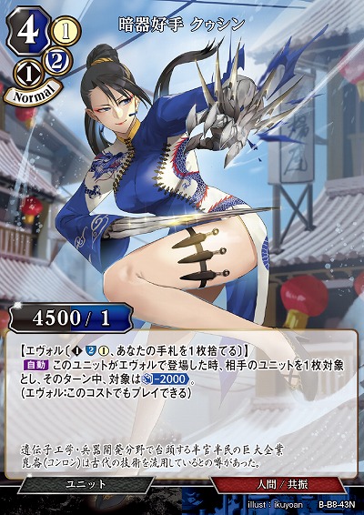 暗器好手 クゥシン 【B/B8/43N】